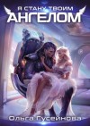Ольга Гусейнова - Я стану твоим ангелом