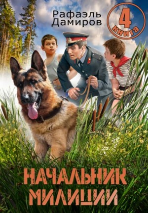 Рафаэль Дамиров - Начальник милиции 4