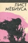 А. Дж. Дейч - Лист Мебиуса