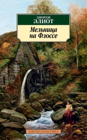 Джордж Элиот - Мельница на Флоссе