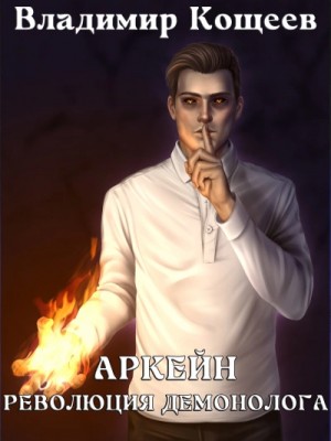 Владимир Кощеев - Революция демонолога
