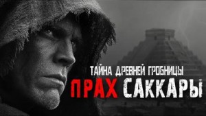 Outlast  - Прах Саккары