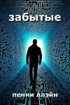 Пенни Ллэйн - Забытые