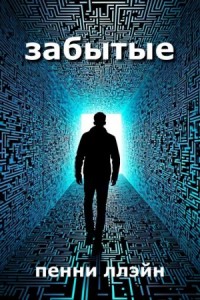 Забытые