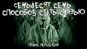 Пучок Перцепций - Семьдесят семь способов стать слизью
