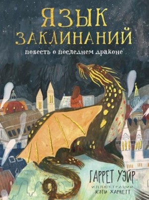 Гаррет Уейр - Язык заклинаний