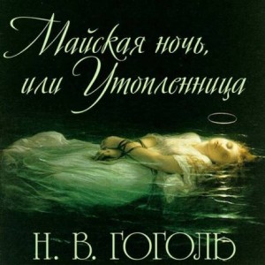 Николай Гоголь - Майская ночь, или Утопленница