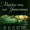Николай Гоголь - Майская ночь, или Утопленница