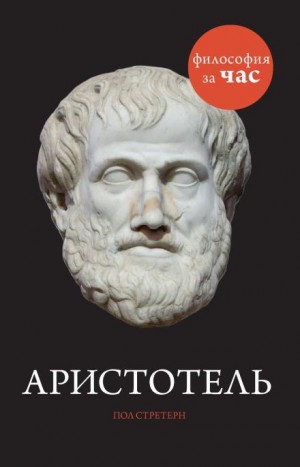 Стретерн Пол - Аристотель
