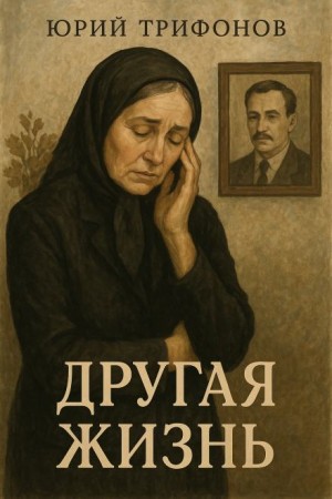 Юрий Трифонов - Другая жизнь