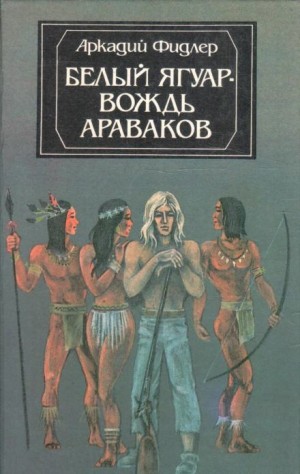 Аркадий Фидлер - Белый Ягуар, вождь араваков