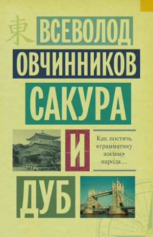 Всеволод Овчинников - Сакура и дуб