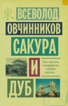 Всеволод Овчинников - Сакура и дуб