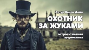 Артур Конан Дойл - Охотник за жуками