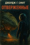 Джордж Генри Смит - Отверженные