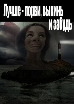 Артём Рыжий,   - Лучше - порви, выкинь и забудь