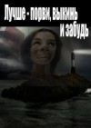 Артём Рыжий,   - Лучше - порви, выкинь и забудь