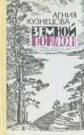 Агния Кузнецова - Земной поклон