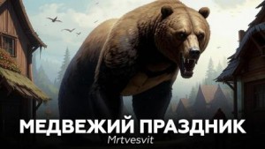 Mrtvesvit  - Медвежий праздник