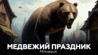 Медвежий праздник