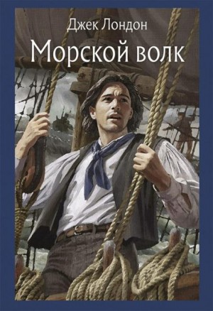 Джек Лондон - Морской волк