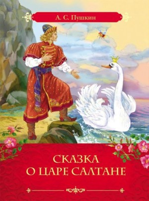 Александр Пушкин - Сказка о царе Салтане, о сыне его славном и могучем богатыре князе Гвидоне Салтановиче и о прекрасной царевне Лебеди