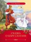 Александр Пушкин - Сказка о царе Салтане, о сыне его славном и могучем богатыре князе Гвидоне Салтановиче и о прекрасной царевне Лебеди