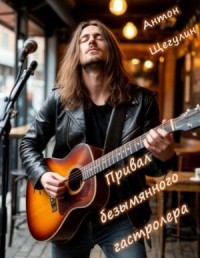 Привал безымянного гастролера