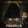 Дэн Уэллс - Я — не серийный убийца