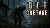 Владислав Анточенко - ПГТ "Светлое"
