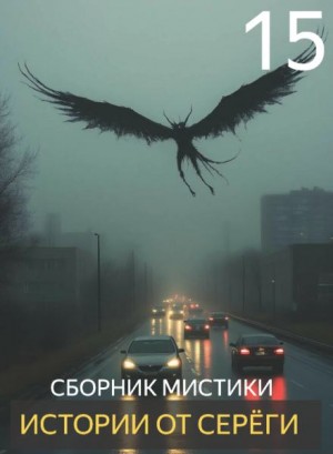  - Истории от Серёги №15