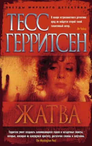 Тесс Герритсен - Жатва