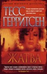 Тесс Герритсен - Жатва