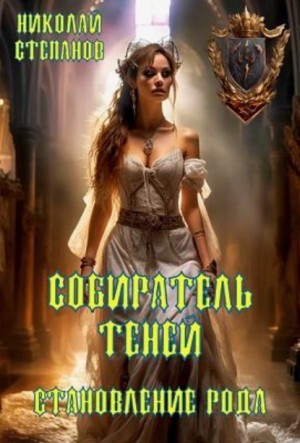 Николай Степанов - Собиратель теней. Становление рода