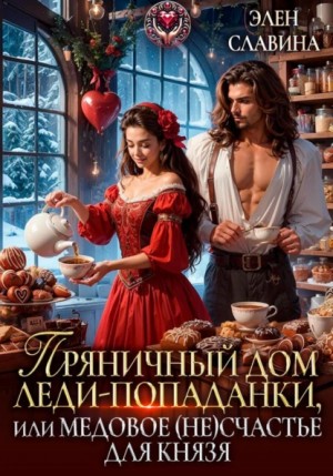 Элен Славина - Пряничный дом леди-попаданки, или медовое (не)счастье для князя