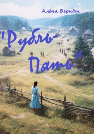 Алёна Берндт - Рубль-Пять