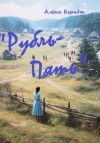 Алёна Берндт - Рубль-Пять