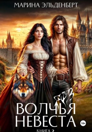 Марина Эльденберт - Волчья невеста 2