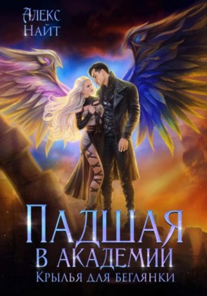 Алекс Найт - Падшая в академии. Крылья для беглянки