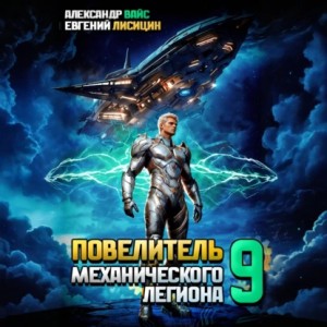Евгений Лисицин, Александр Вайс - Повелитель механического легиона. Том 9