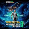 Евгений Лисицин, Александр Вайс - Повелитель механического легиона. Том 9