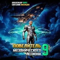 Повелитель механического легиона. Том 9