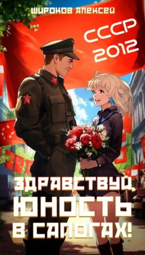 Алексей Широков - СССР 2010. Здравствуй, юность в сапогах!
