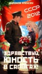 Алексей Широков - СССР 2010. Здравствуй, юность в сапогах!