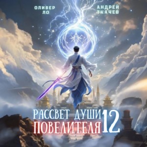 Андрей Ткачев, Оливер Ло - Рассвет Души Повелителя. Том 12