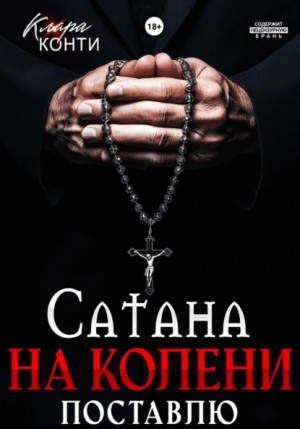 Клара Конти - Сатана. На колени поставлю