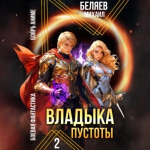 Михаил Беляев - Владыка Пустоты 2