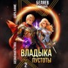 Михаил Беляев - Владыка Пустоты 2
