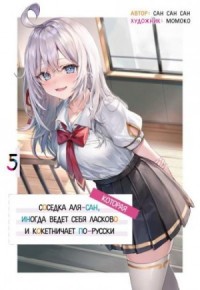 Иногда Аля внезапно кокетничает по-русски. Том 5