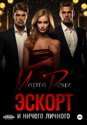 Марта Роми - Эскорт и ничего личного